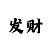 大发玩和值的超准回血